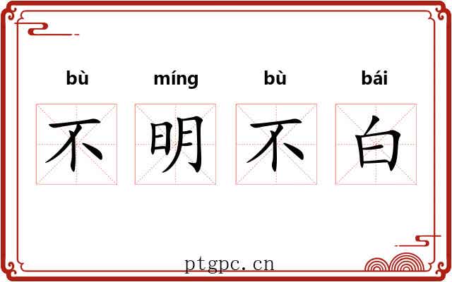 不明不白