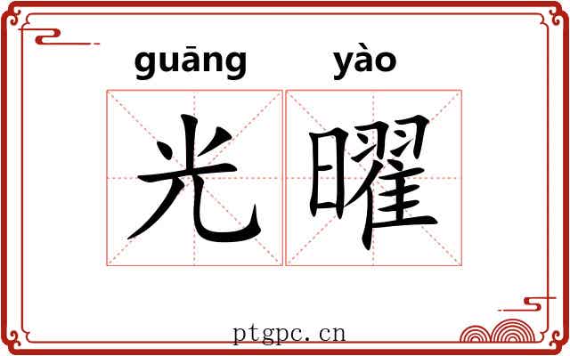 光曜