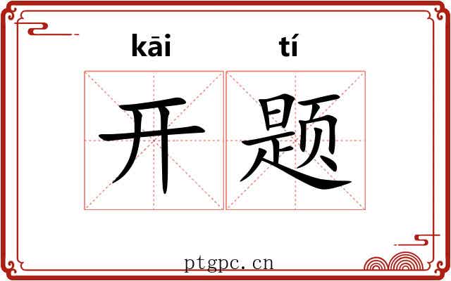 开题