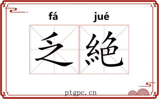 乏絶