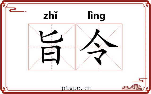 旨令