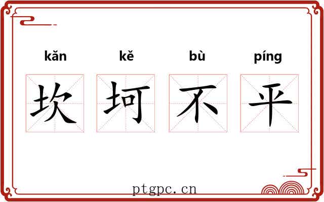 坎坷不平 坎坷不平