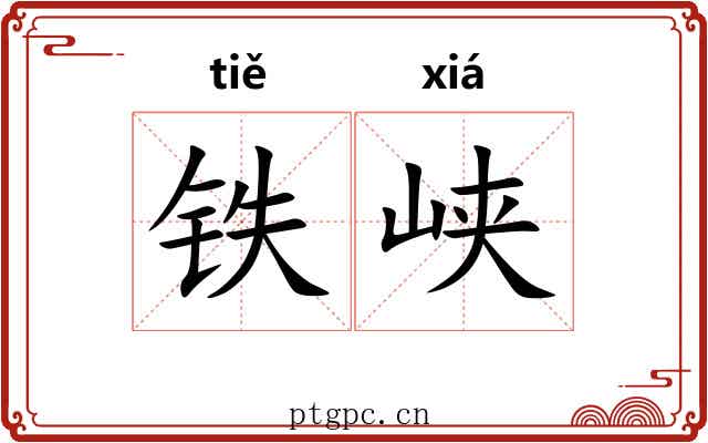 铁峡