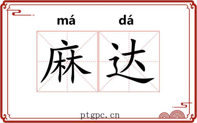 麻达