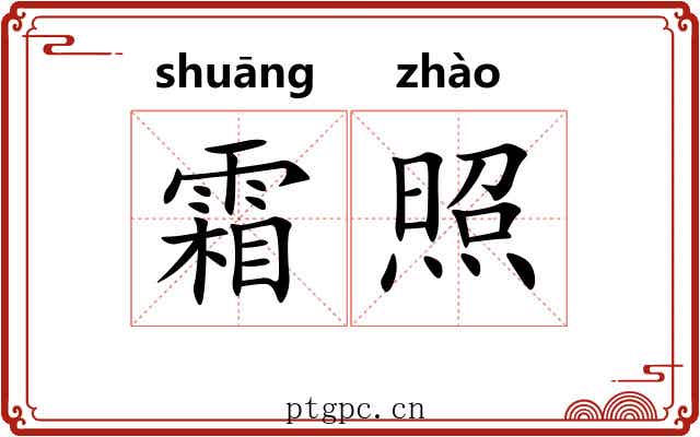 霜照