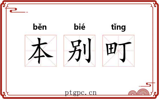 本别町