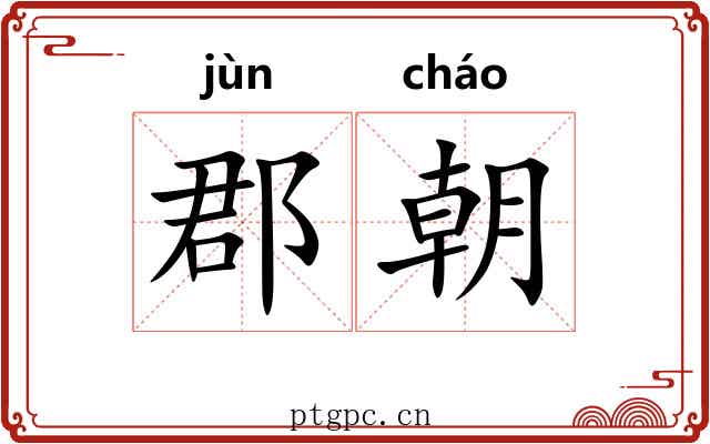郡朝 郡朝