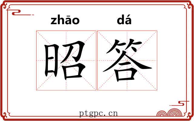 昭答 昭答