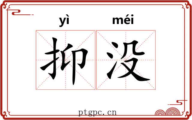 抑没 抑没
