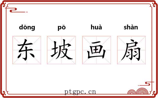 东坡画扇
