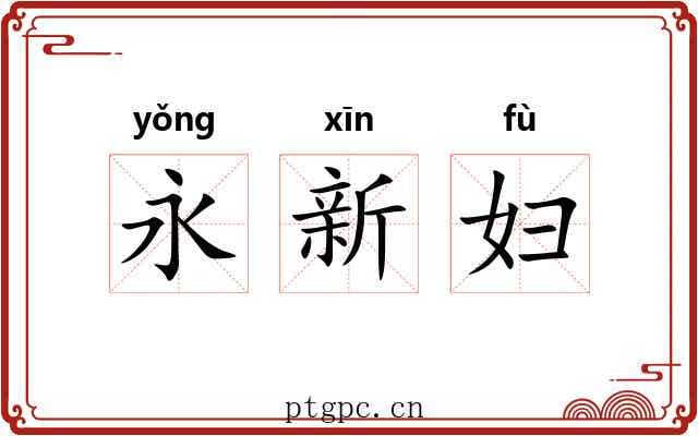 永新妇