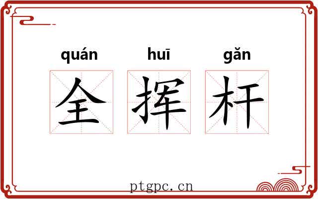 全挥杆 全挥杆