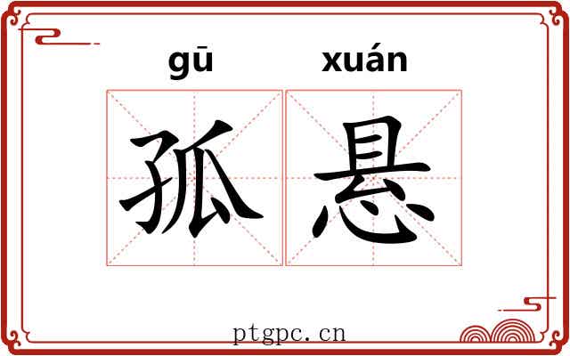 孤悬 孤悬