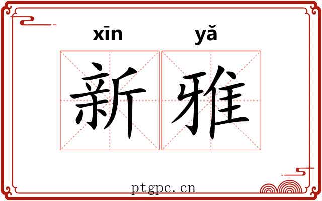 新雅 新雅