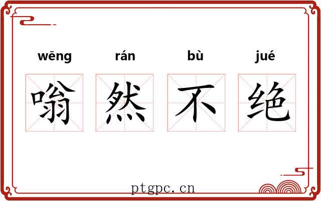 嗡然不绝 嗡然不绝