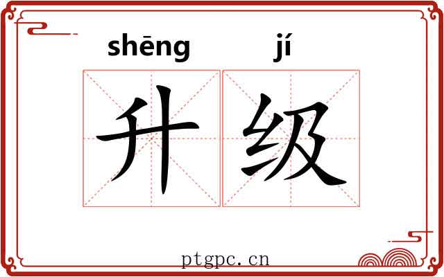 升级 升级