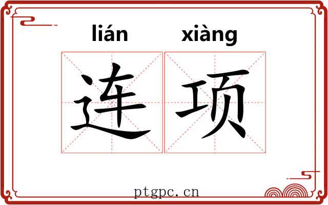 连项