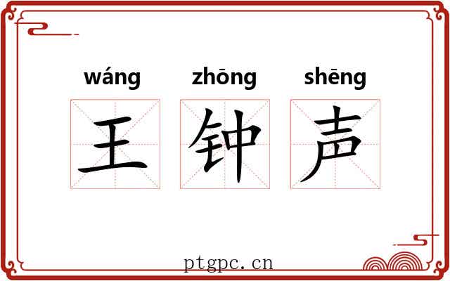 王钟声