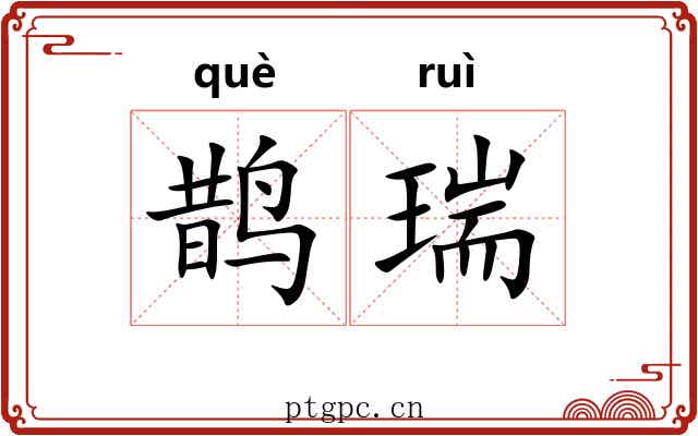 鹊瑞