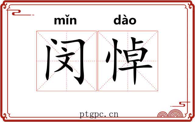闵悼