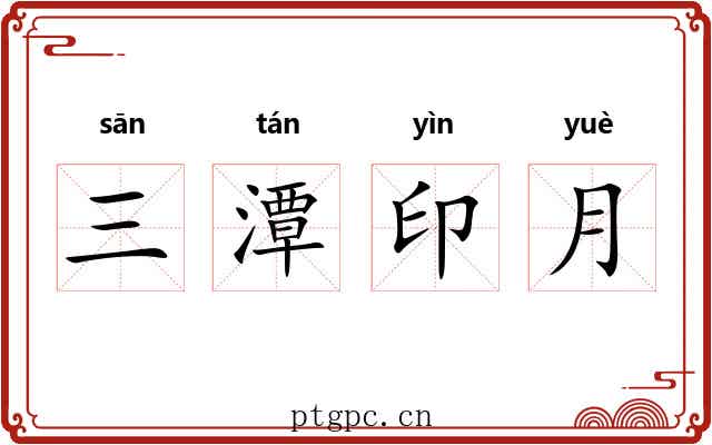 三潭印月