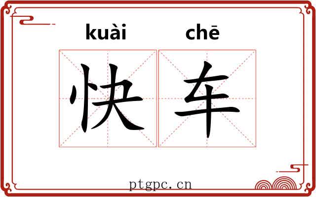 快车