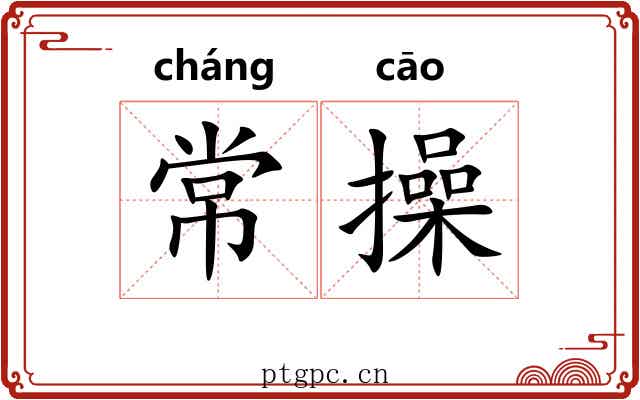 常操