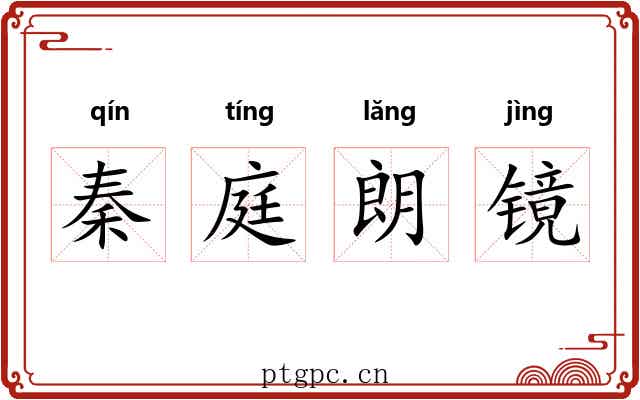 秦庭朗镜 秦庭朗镜