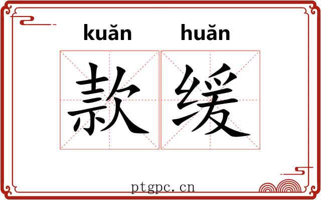 款缓
