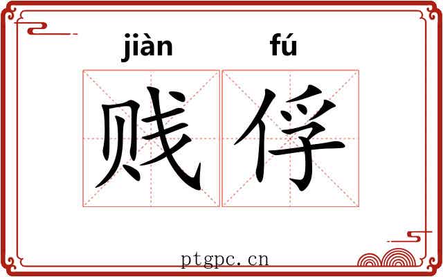 贱俘