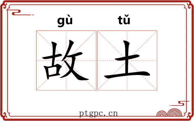 故土