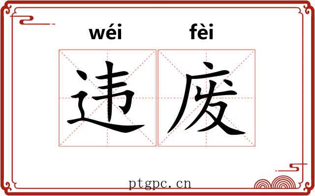 违废