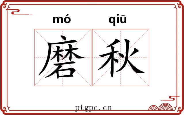 磨秋 磨秋