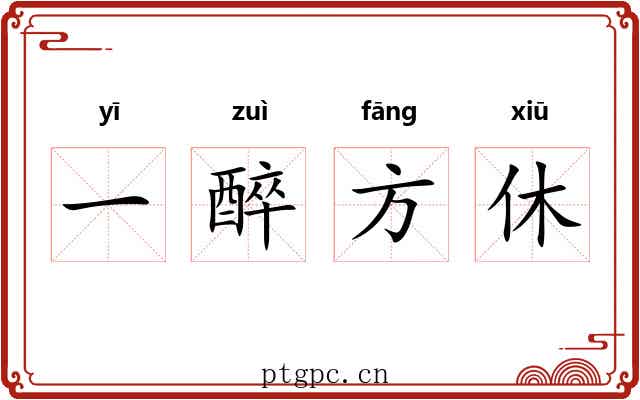 一醉方休