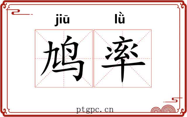 鸠率 鸠率