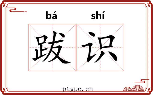跋识