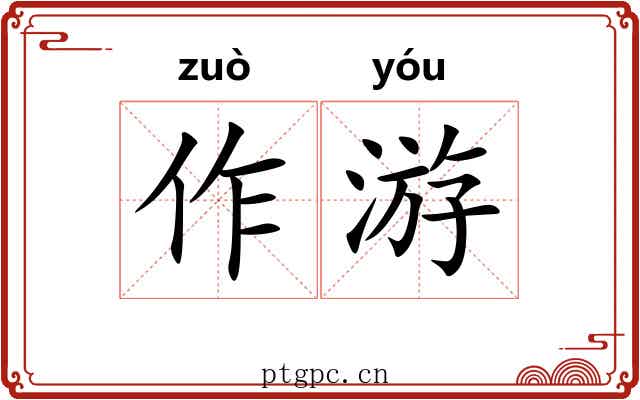 作游