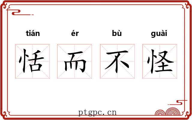 恬而不怪 恬而不怪