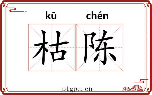 枯陈
