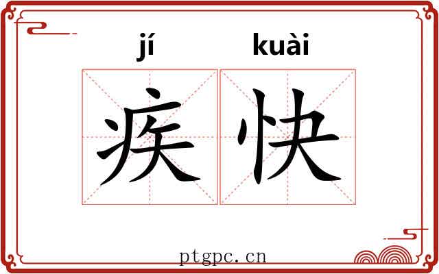 疾快