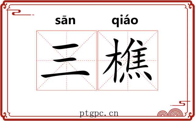 三樵