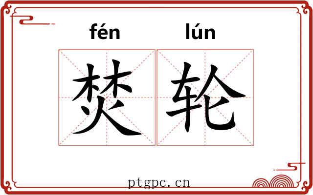 焚轮