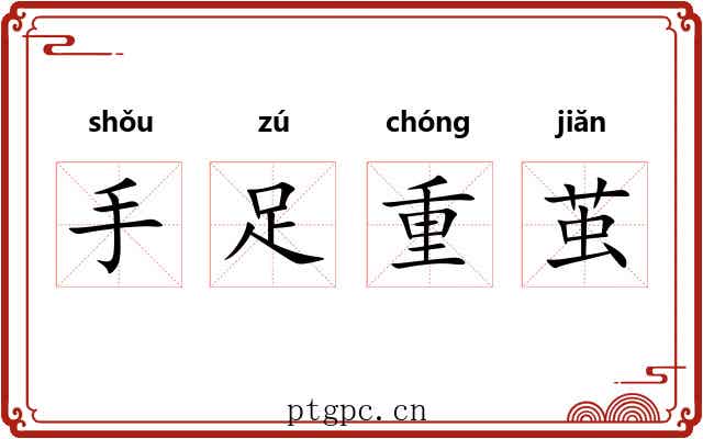 手足重茧