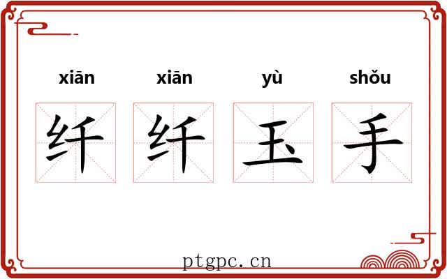 纤纤玉手 纤纤玉手