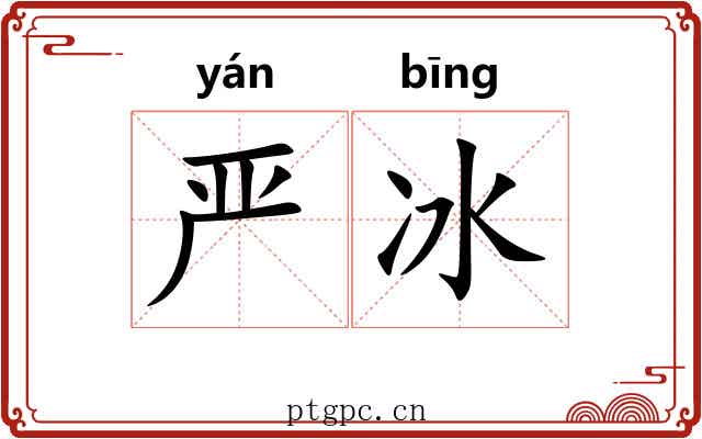 严冰