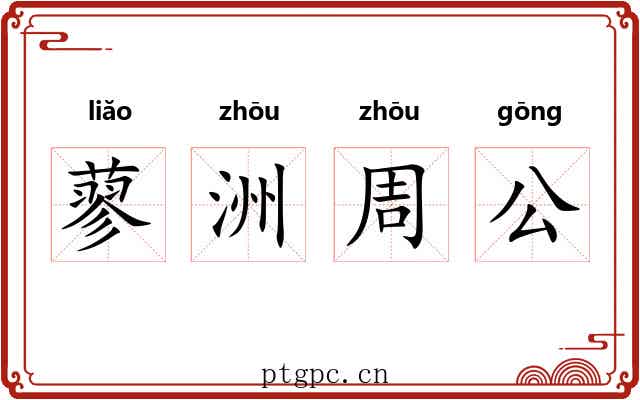 蓼洲周公
