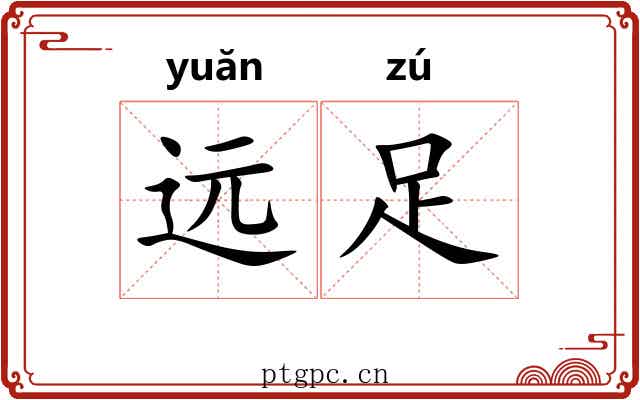 远足 远足