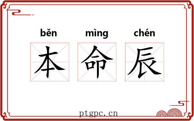 本命辰