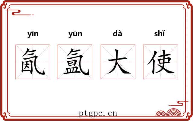 氤氲大使 氤氲大使