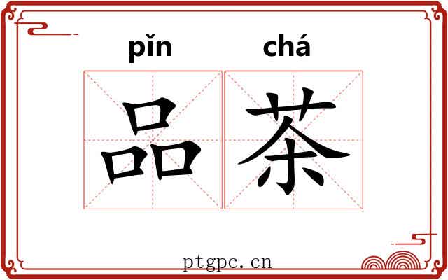 品茶 品茶